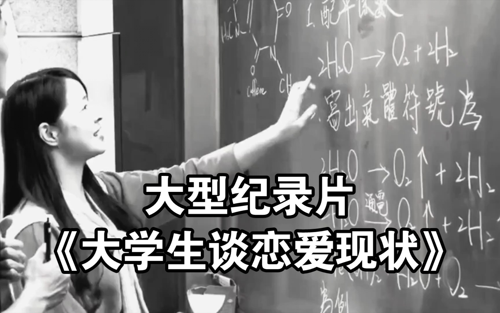 [图]大型纪录片《大学生谈恋爱现状》