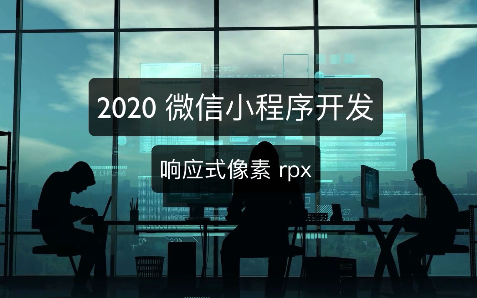 2020微信小程序开发响应式像素