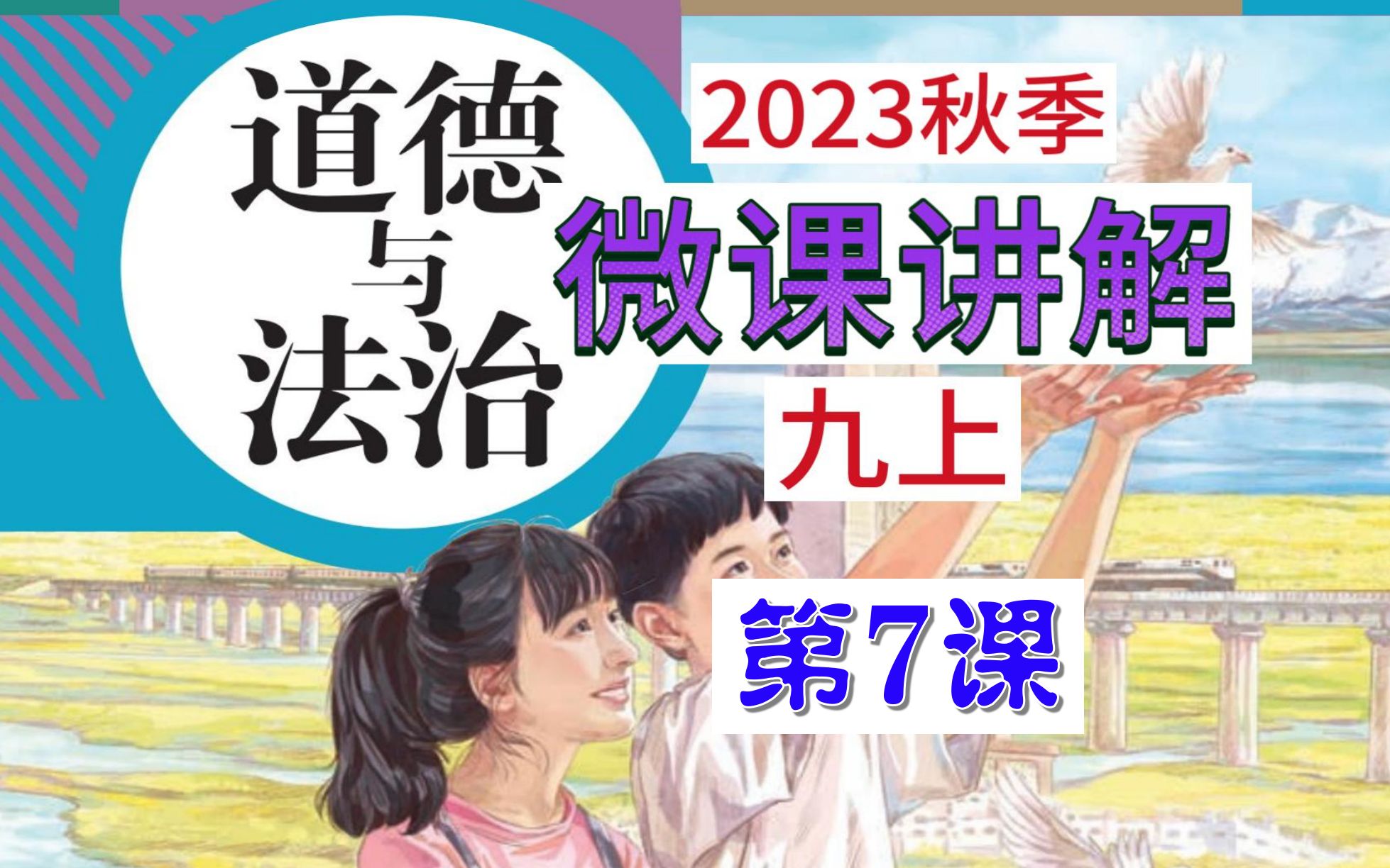 [图]2023秋 | 《道德与法治》九年级上册 全册微课 第7课 4.1 夯实法治基础