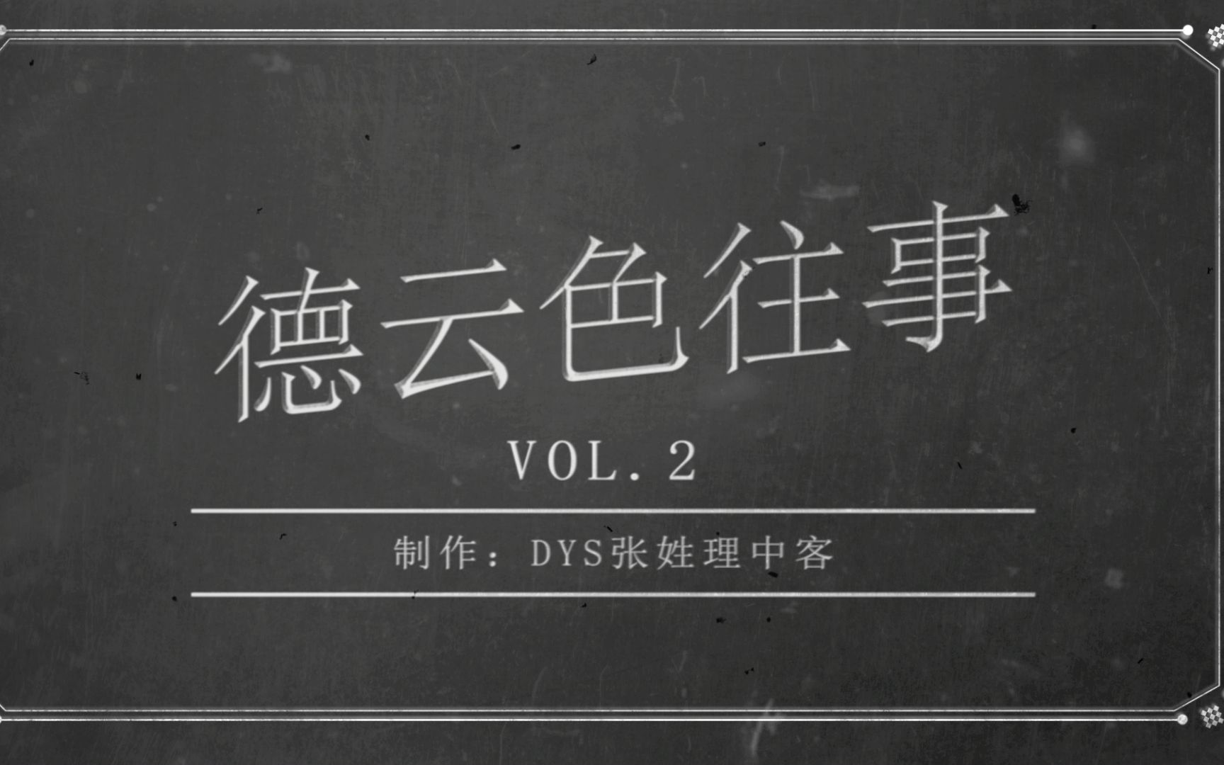 经典默片考古【德云色往事】vol.2 [AAHPH 雪山爱丽 断片酒]哔哩哔哩bilibili