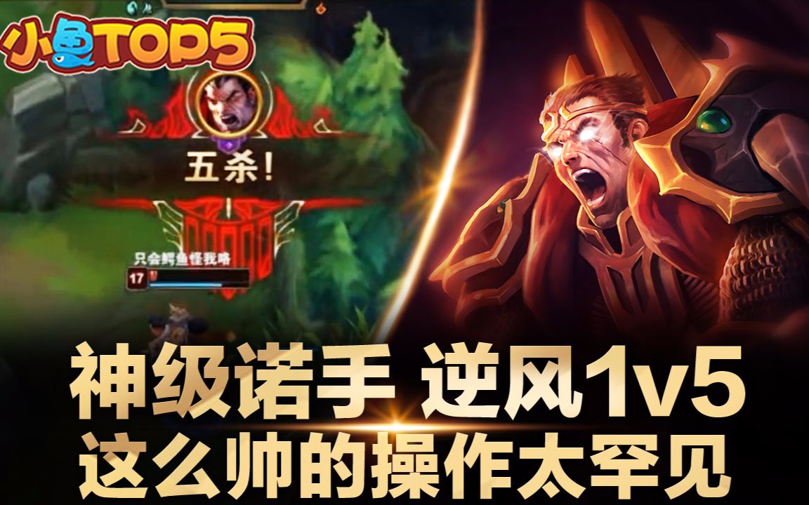 小鱼Top5:神级诺手 逆风1v5 这么帅的操作太罕见哔哩哔哩bilibili