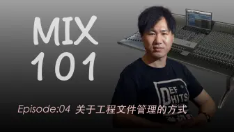 【修改混音将会很轻松】Mix101混音课程 | EP04 | 关于工程文件管理的方式