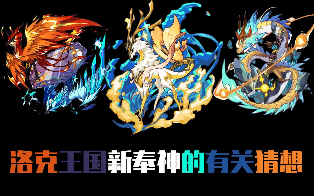 洛克王国有关新奉神猜想?