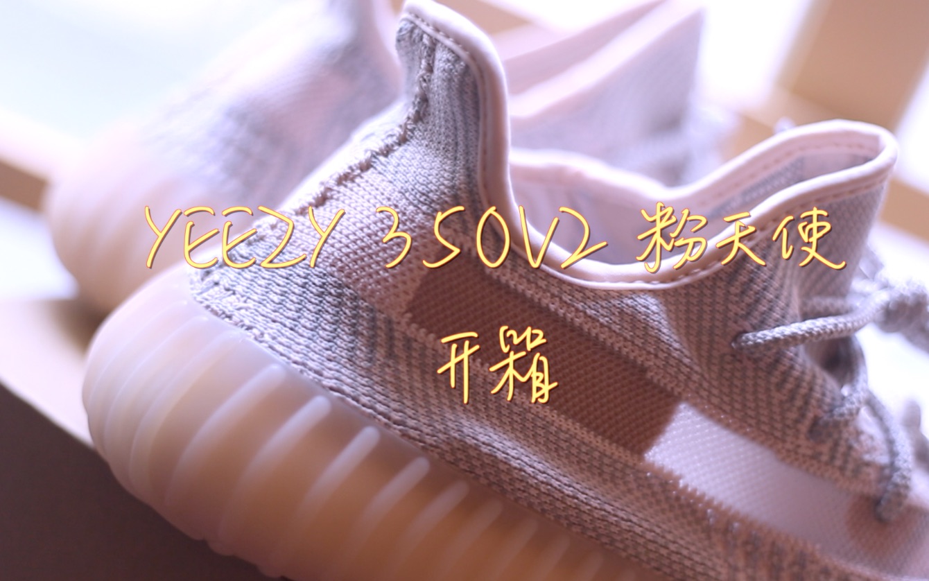 冲冲冲椰子又火了?YEEZY 350V2 粉天使亚洲限定开箱哔哩哔哩bilibili