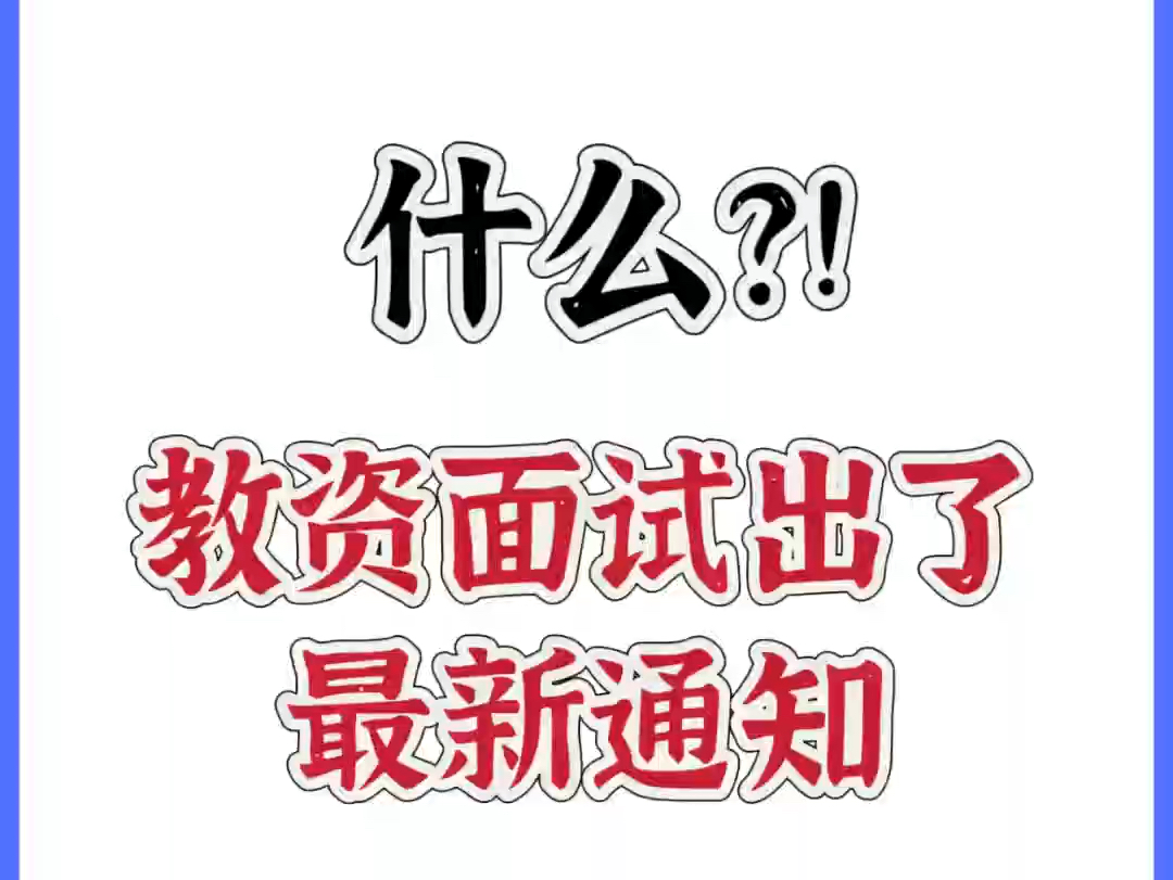 什么?你还不知道教资面试出了最新通知?哔哩哔哩bilibili