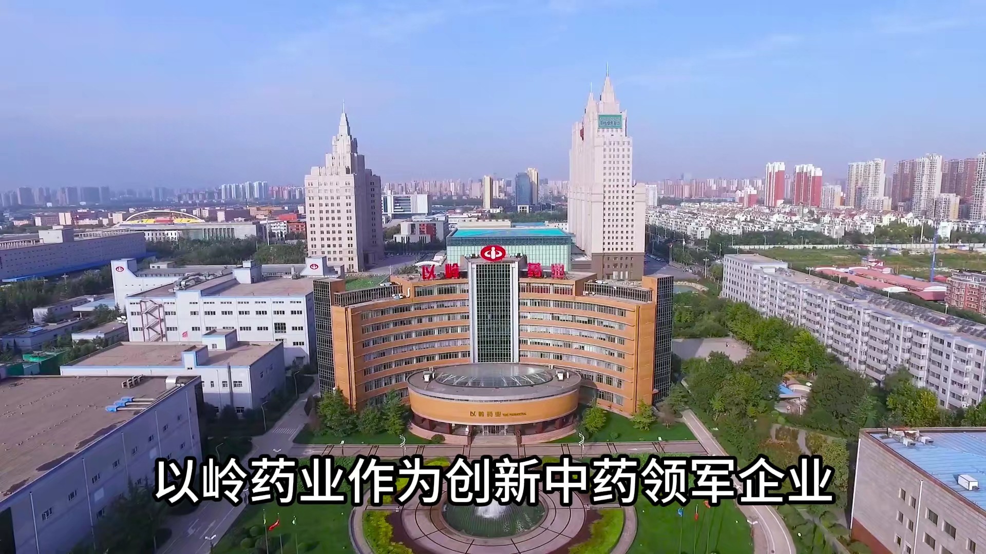 以岭药业采用先进工艺,促进循环经济,开辟绿色创新特色路径