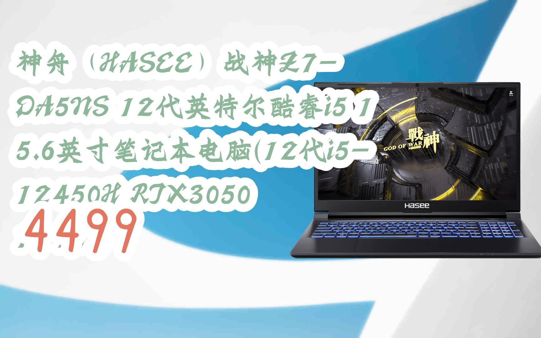 购物指南|神舟(hasee)战神z7-da5ns 12代英特尔酷睿i5 15.
