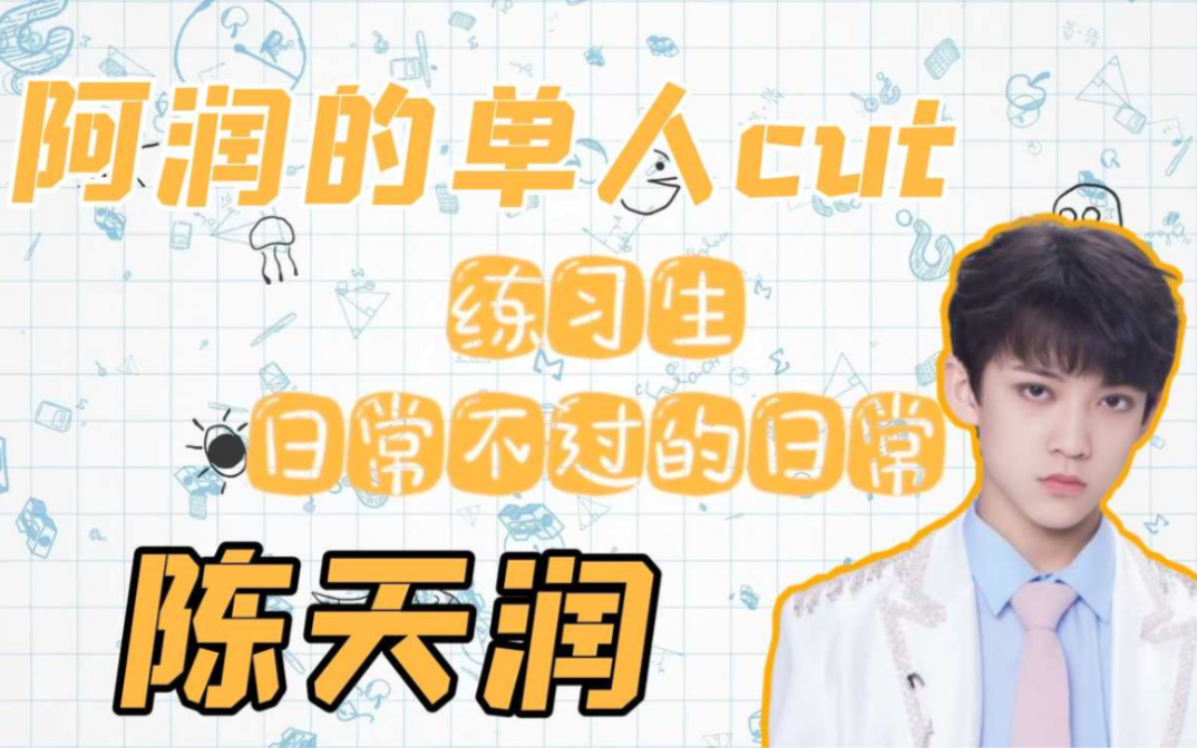 [图]【陈天润】（2021-09-18）暑期末的帅哥团建vlog｜陈天润CUT