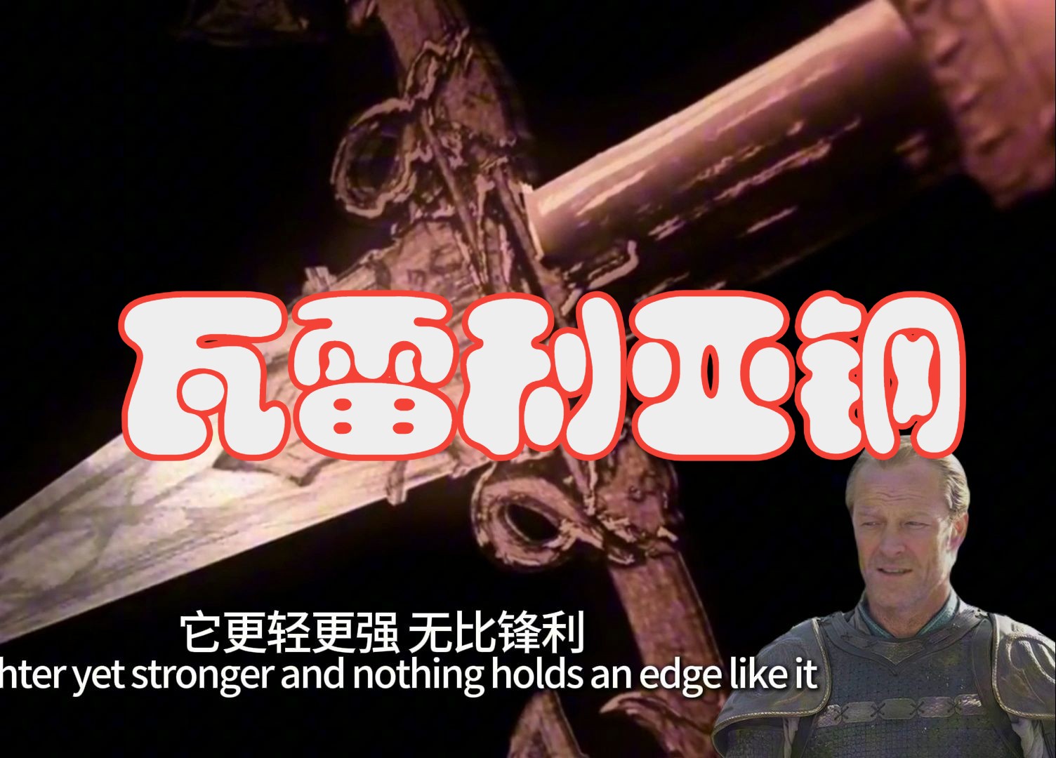 冰火历史传说第四季第十五集/权力的游戏/瓦雷利亚钢/乔拉
