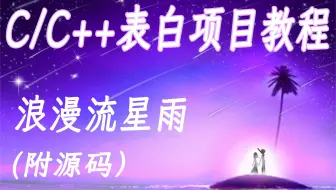 C/C++表白项目：浪漫流星雨。谁说程序员不浪漫，马上教你写一个浪漫又深情的表白程序。