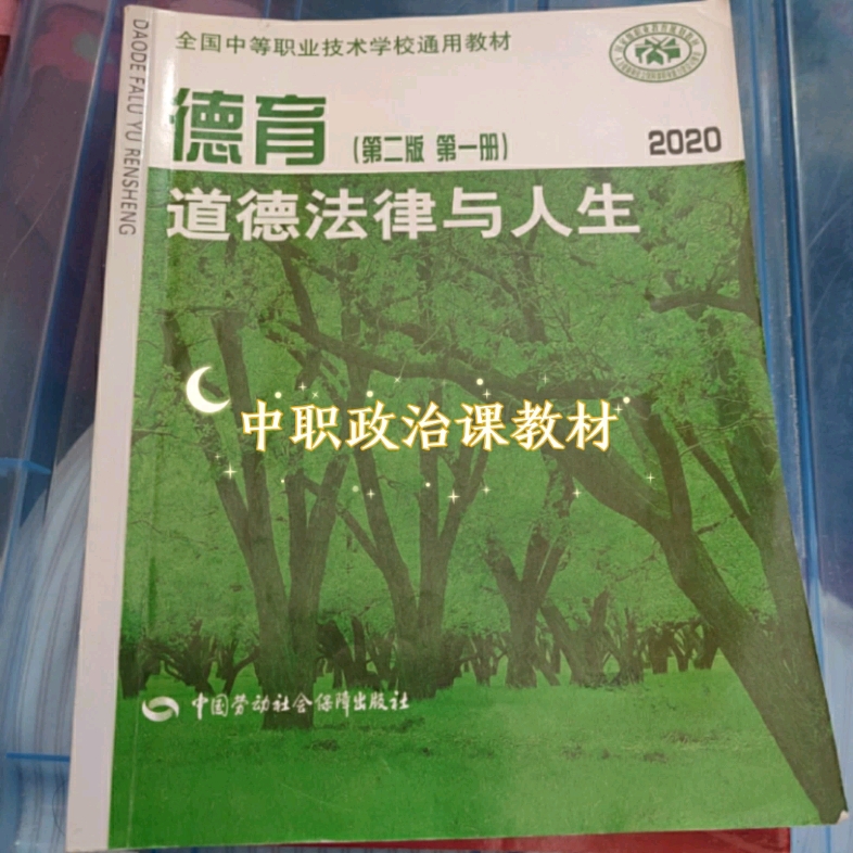 [图]中职政治教材《道德法律与人生》中国劳动社会保障出版社版本