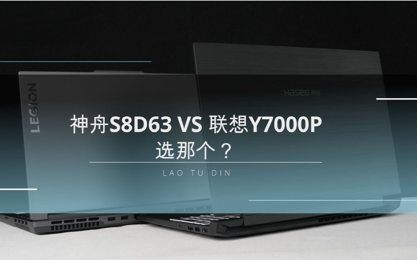 联想y7000p对比神舟s8d63性能实测!到底该怎么选?