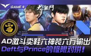 Download Video: LSB vs DRX AD激斗卖鞋六神装六万输出！ Deft与Prince的极限对拼！ Game 4 | 2022 LCK夏季季后赛精华 Highlights