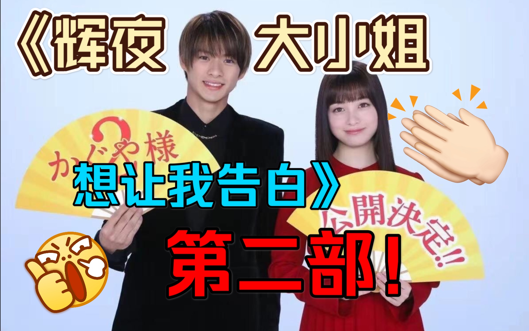 辉夜大小姐想让我告白2 桥本环奈 平野紫耀 采访【桥本千年字幕组】
