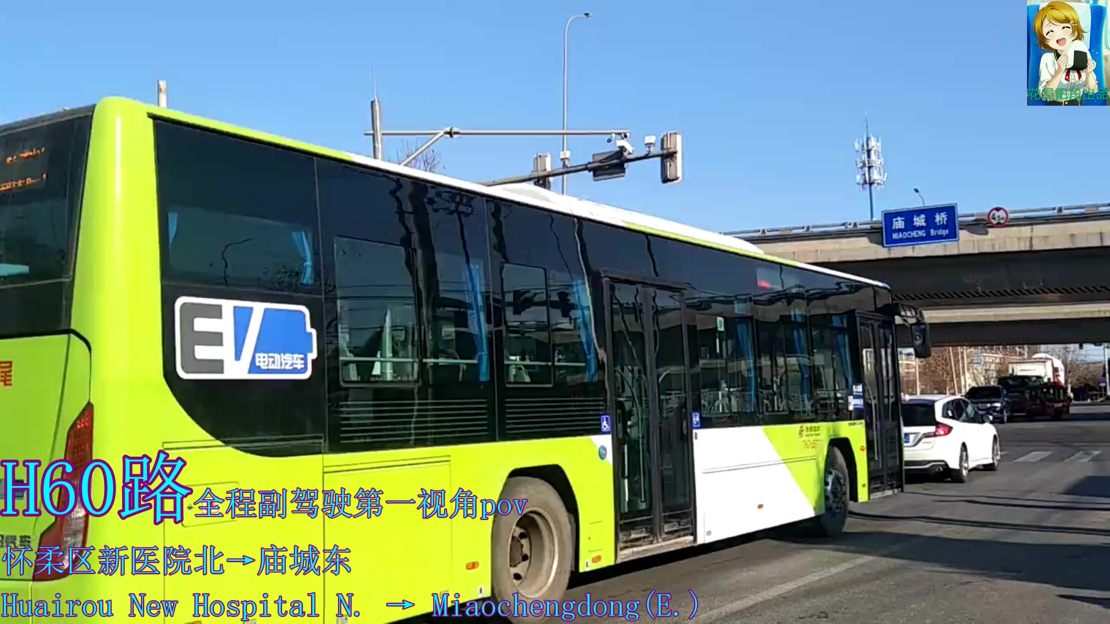 【遇见 北京公交pov】H60路(怀柔区新医院北→庙城东)全称第一视角pov哔哩哔哩bilibili