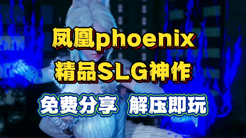 [图]【凤凰phoenix】精品SLG神作 最新版➕PC➕手机双端 免费领取 解压即玩！！！