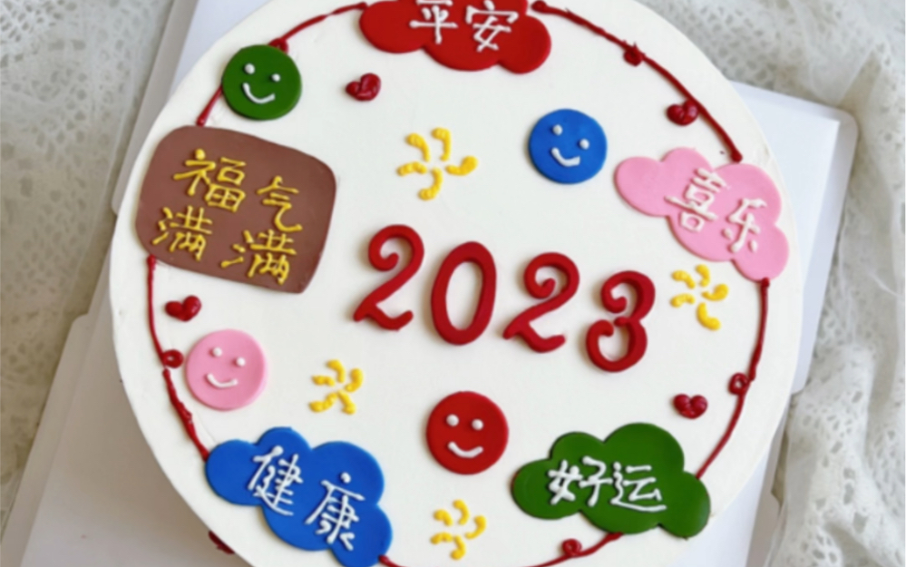 蛋糕上所有的祝福送给你们 祝你们2023年健康平安 喜乐福气多多哔哩哔哩bilibili