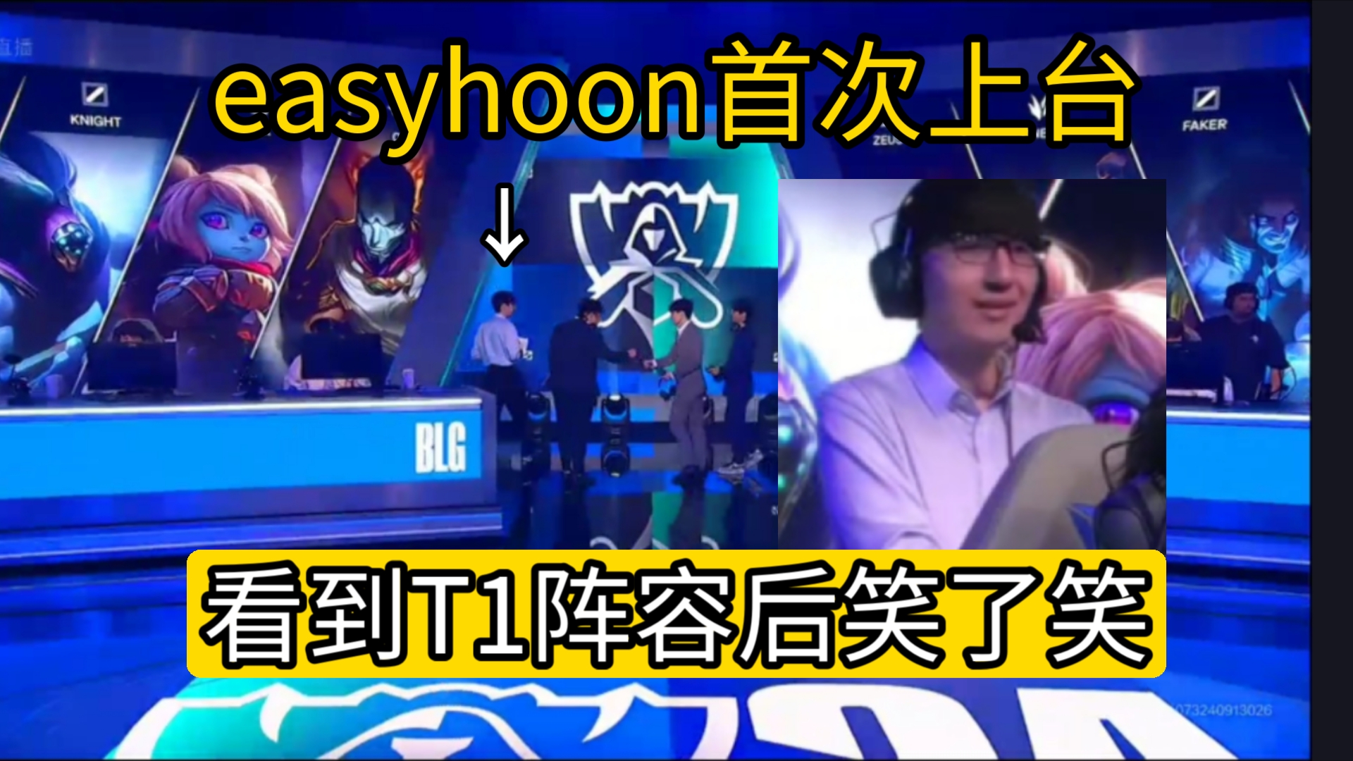 easyhoon首次上台参与bp,看到T1阵容后笑了笑 lm14电子竞技热门视频