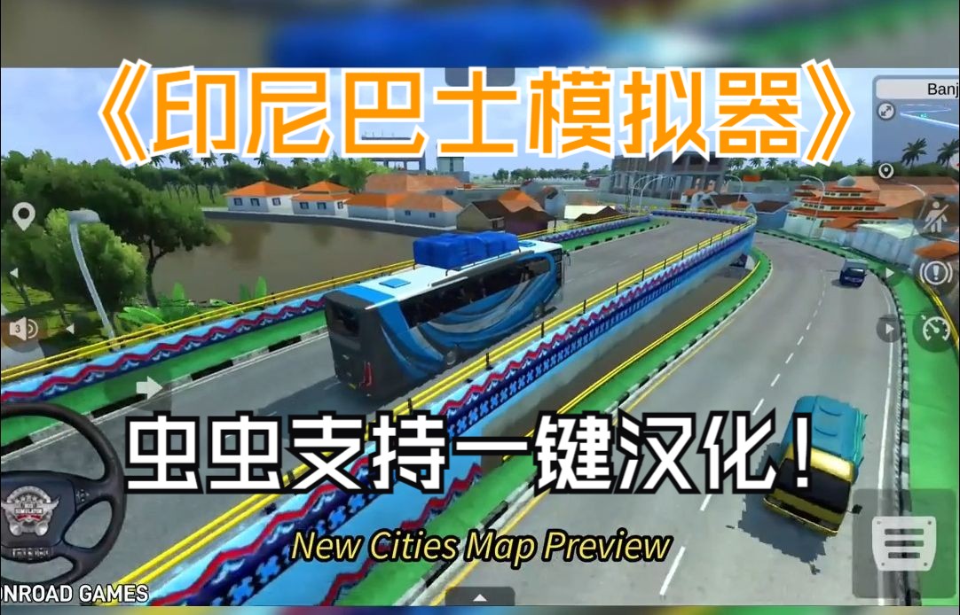 来印尼巴士模拟器里驾驶巴士,足不出户体验印尼风光!