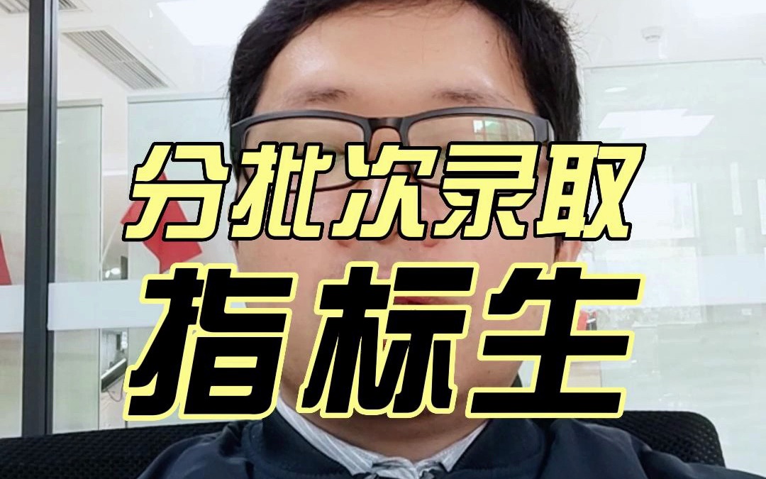 好了各位家长 我们今天详细解读一下 什么叫做指标生 指标生的理解大家不要曲解 有的人认为这是存在灰色哔哩哔哩bilibili