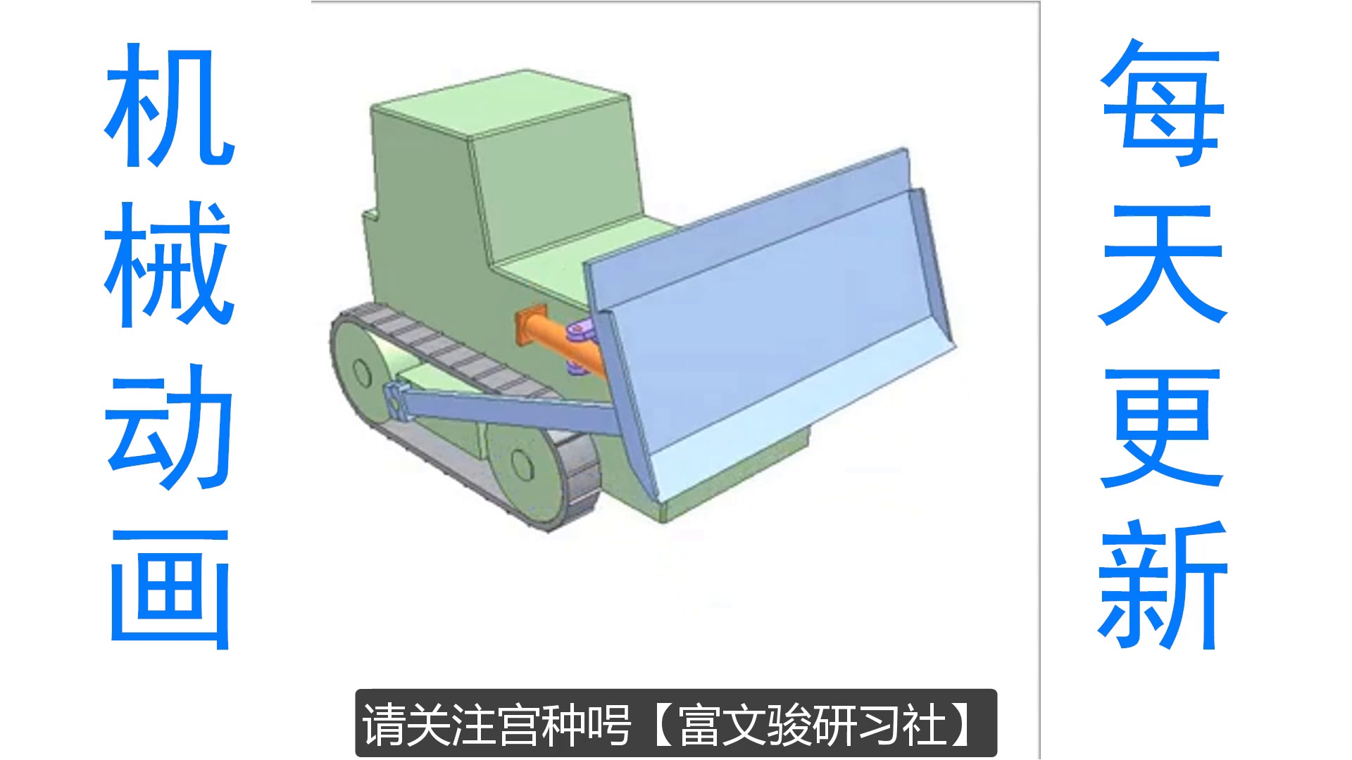 推土机铲刀控制机构动作原理,非标机械设备原理动画视频分享哔哩哔哩bilibili