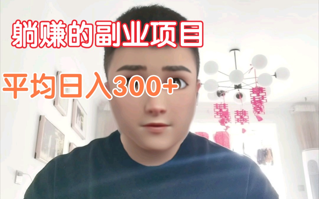 分享一个躺赚的副业项目,平均日入300+哔哩哔哩bilibili