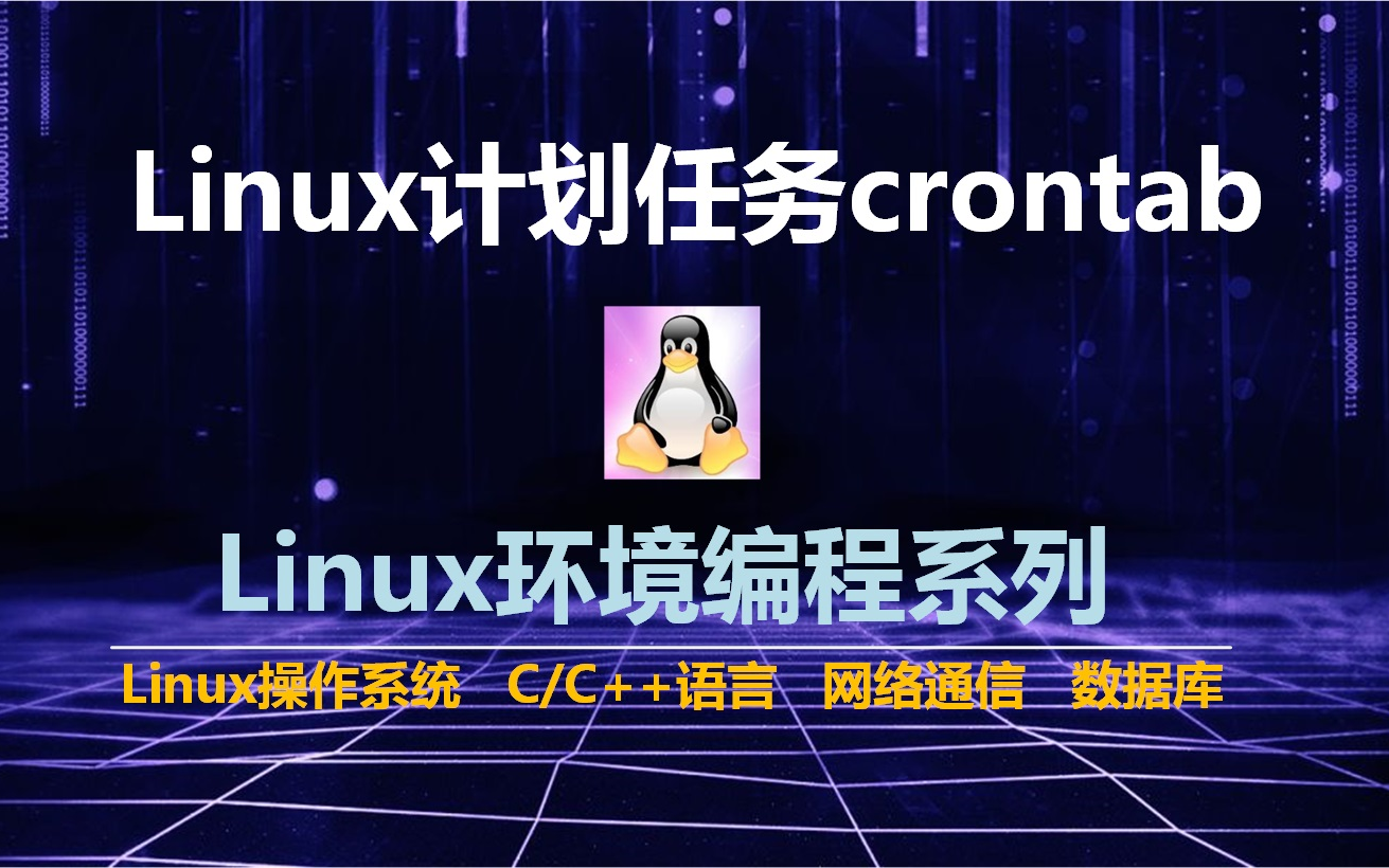 Linux计划任务crontab哔哩哔哩bilibili