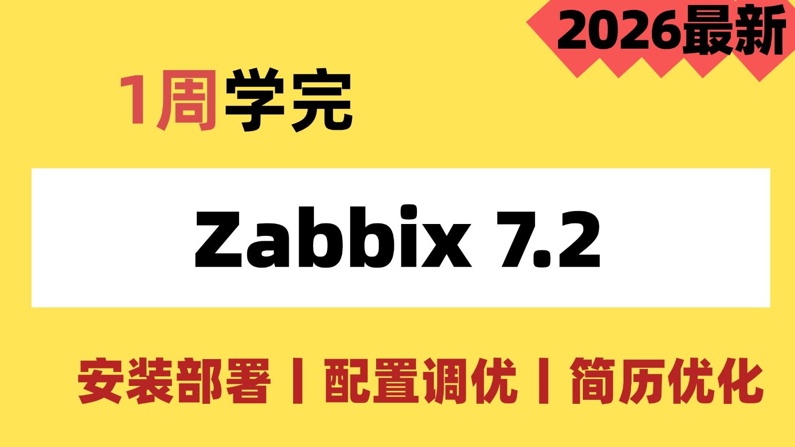 【B站最强小白运维课】2026年监控(zabbix7.2)入门级全套完整课程,包含运维岗位分析系统命令/云服务器,监控容器架构等!Linux操作系统教程!
