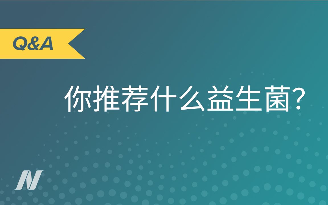 你推荐什么益生菌?哔哩哔哩bilibili