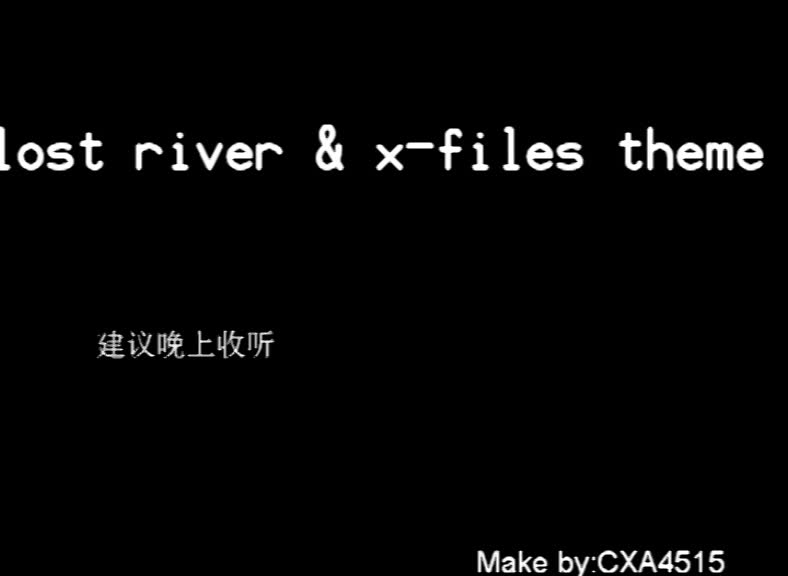 [图]Lost river & x-files theme 建议晚上收听