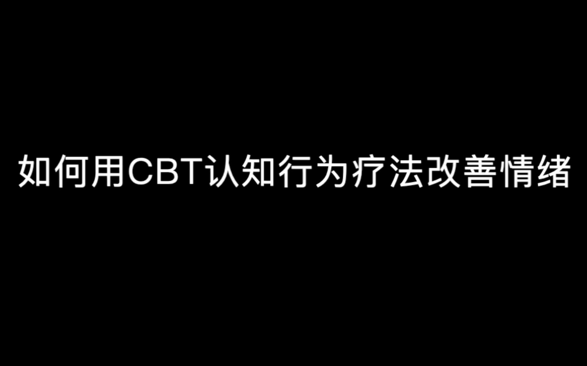 [图]EP.1 如何用CBT改善我们的情绪与症状｜CBT认知行为疗法