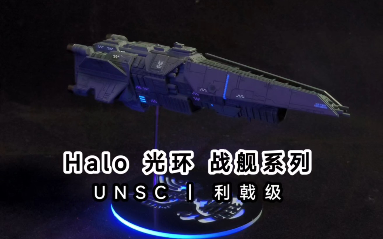 光环halo光晕 【战舰系列】unsc 利戟级轻型驱逐舰模型制作