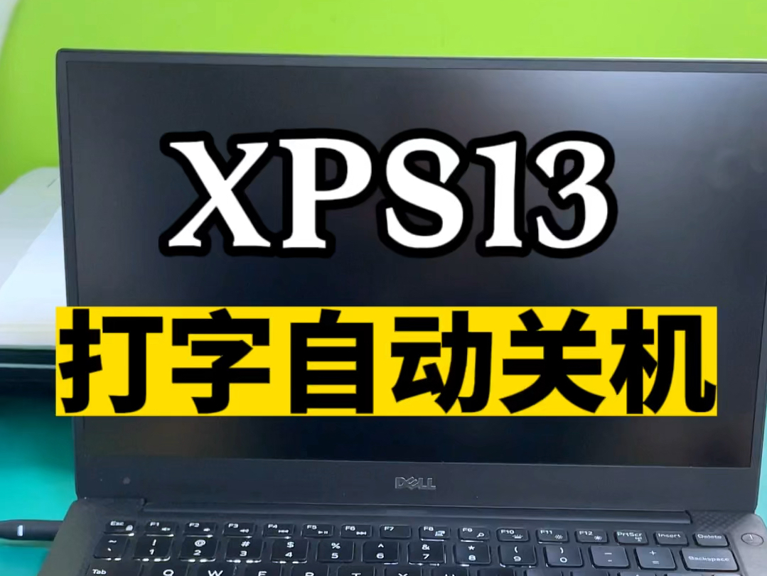 XPS13笔记本电脑打字会自动关机黑屏,拆开检测,主板出现问题了,现在已经维修好发货#笔记本维修 #xps13 #xps15 #笔记本电脑维修 #戴尔笔记本维修...