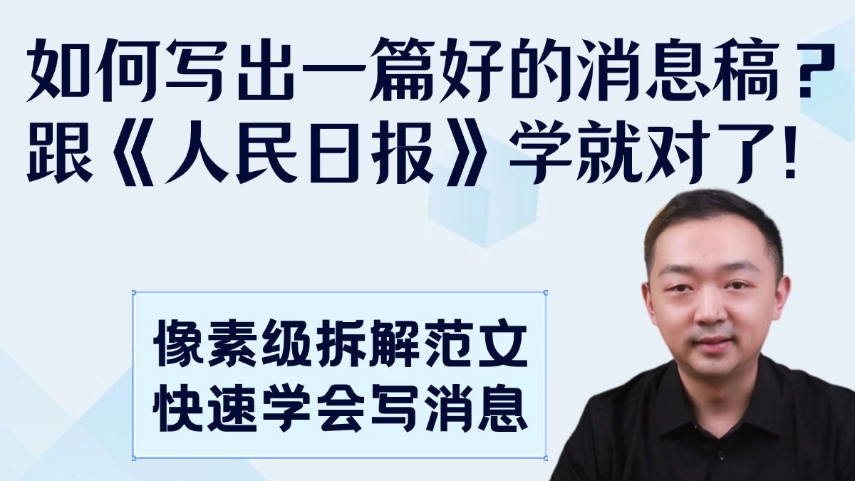 如何写出一篇好的消息稿?像素级拆解《人民日报》消息稿,带你快速学会写消息!哔哩哔哩bilibili