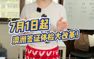 Download Video: 澳洲签证体检大改革！！