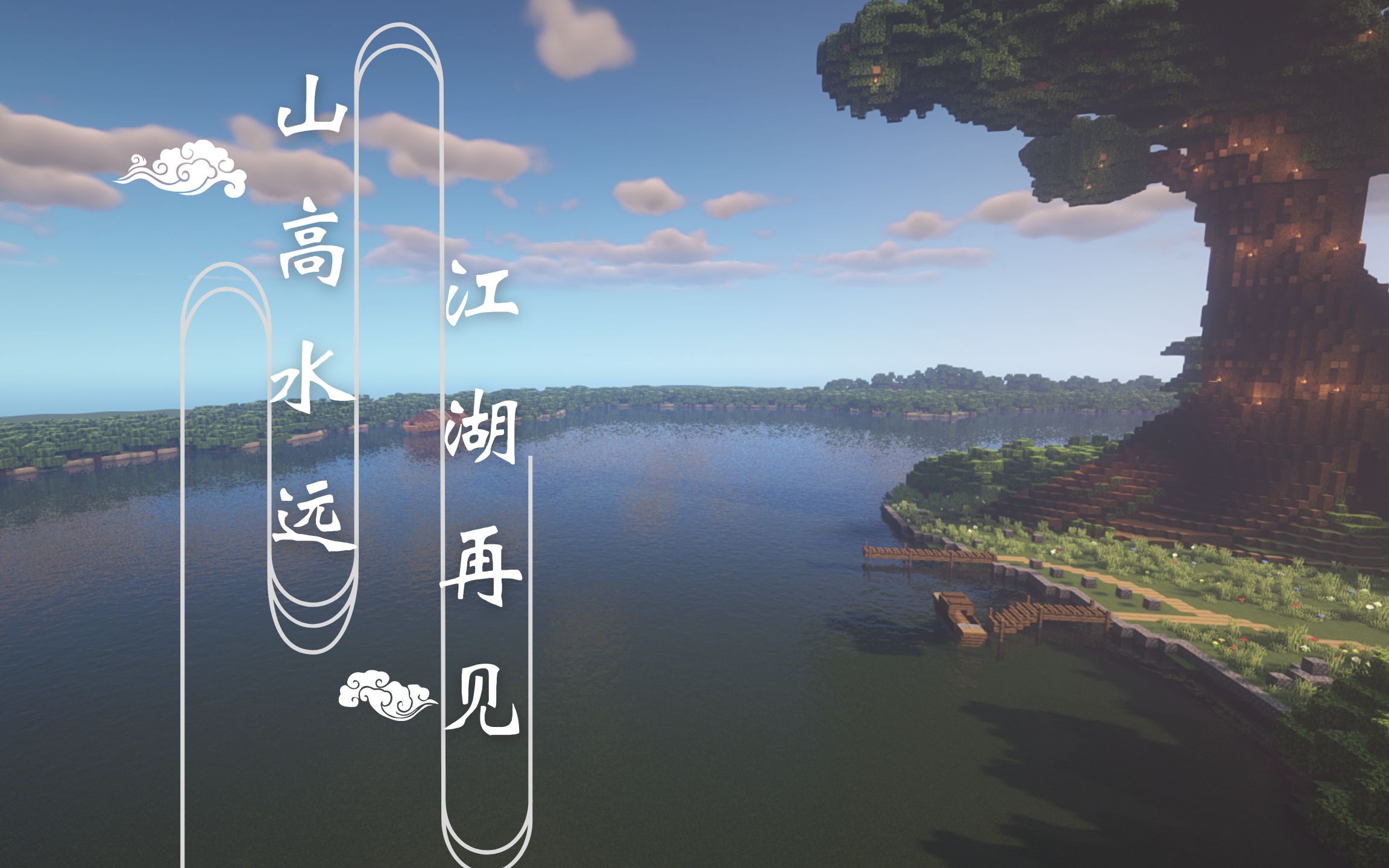 【minecraft x 风灵玉秀】山高水远,江湖再见!
