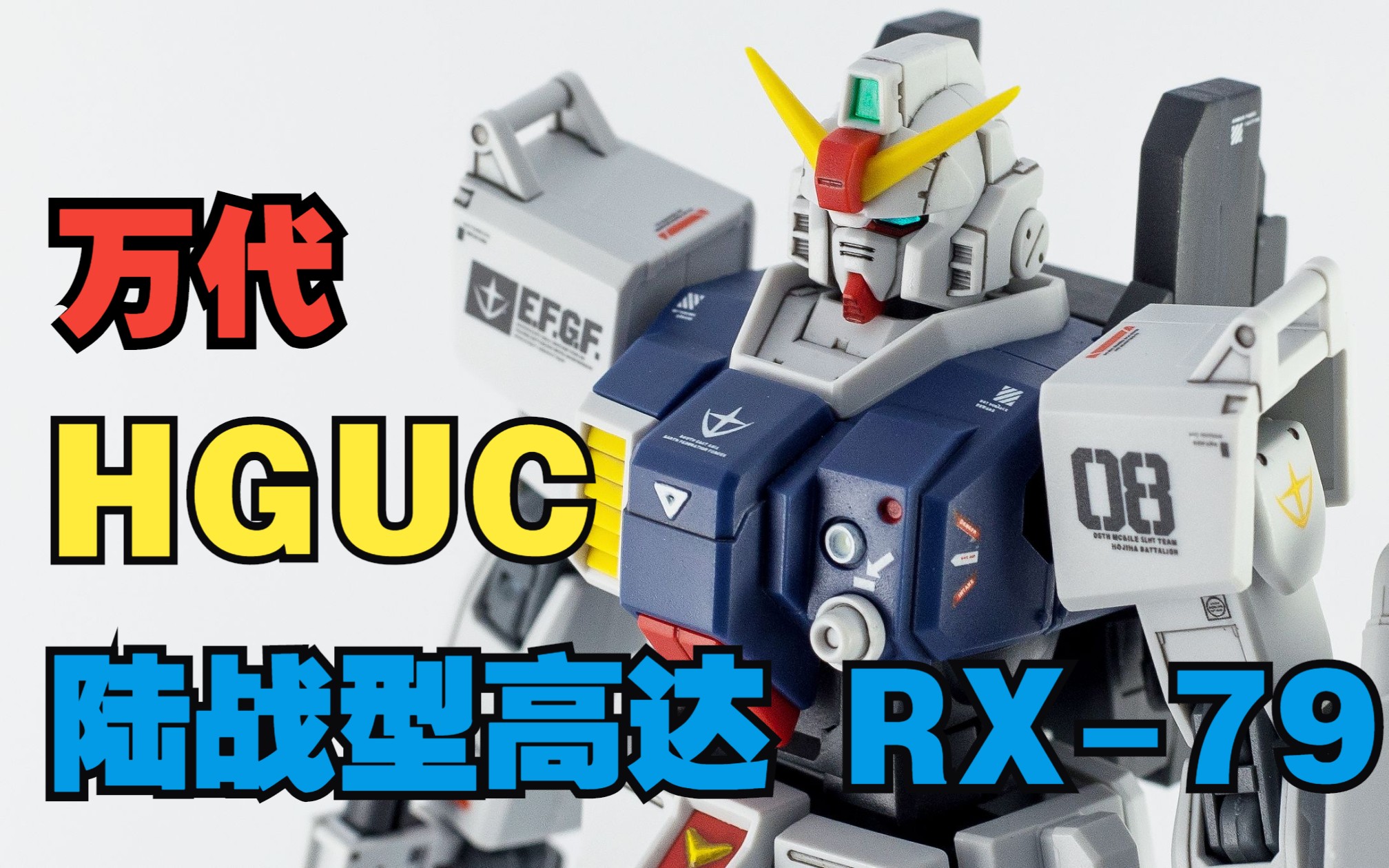 【hg】hguc ms08小队陆战型高达 rx-79 简单笔涂素组制作