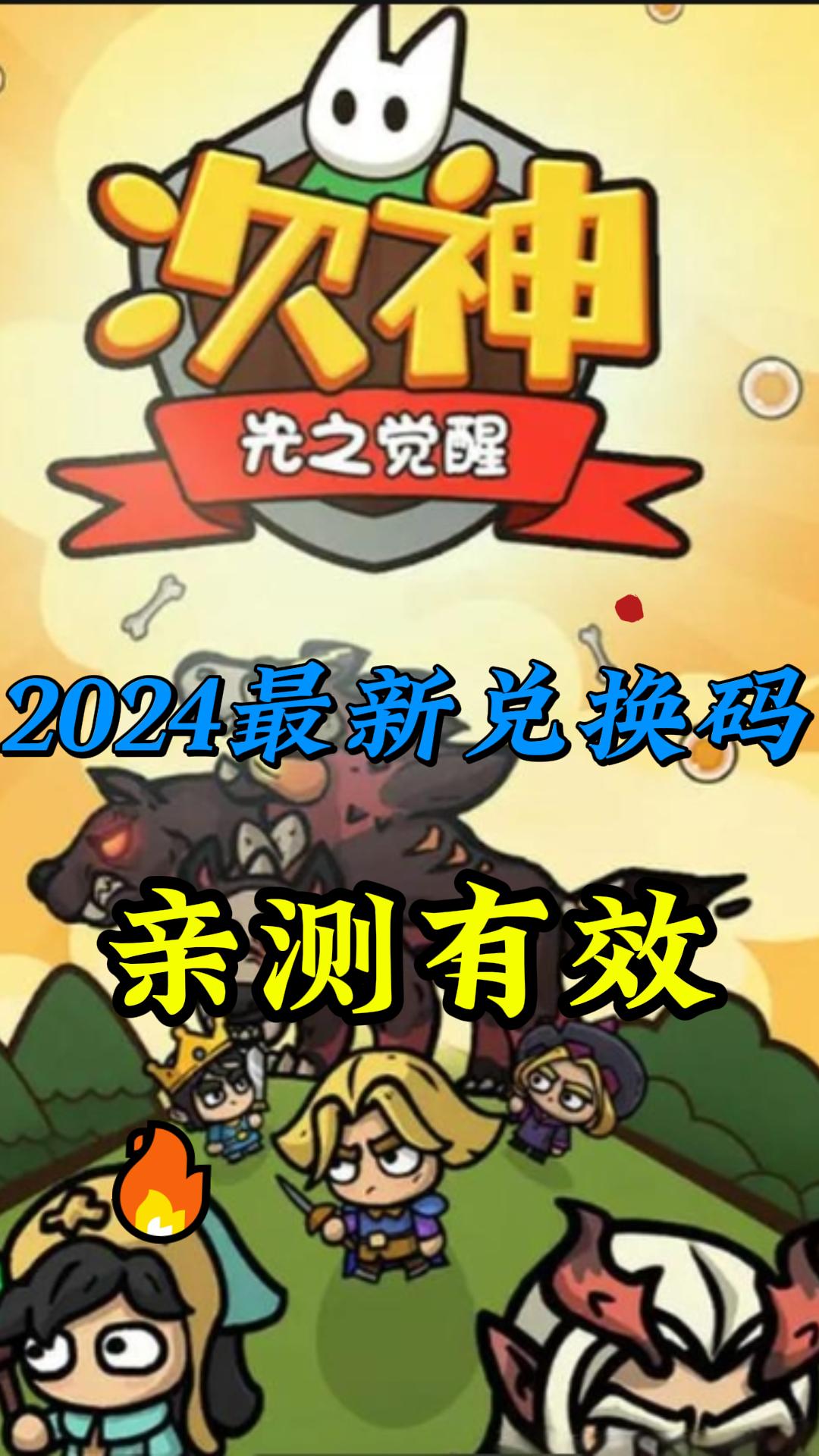 [图]次神光之觉醒2024最新兑换码（亲测有效）