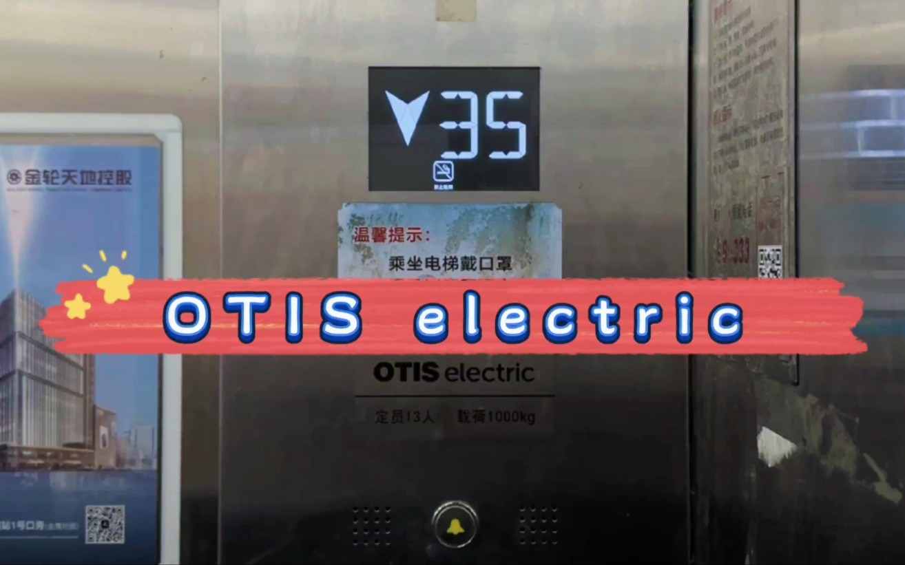 【G5208】OTIS electric OH6000电梯ⷥ—京建华大厦哔哩哔哩bilibili