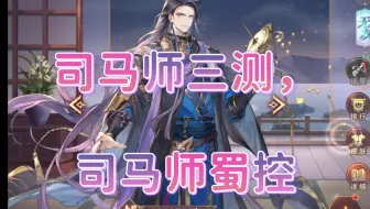 【三国志幻想大陆］新武将司马师三测，司马师蜀控