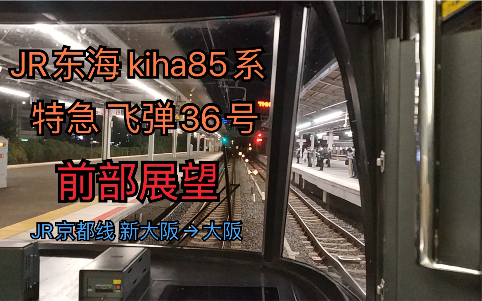 前展望jr东海kiha85系特急飞弹36号