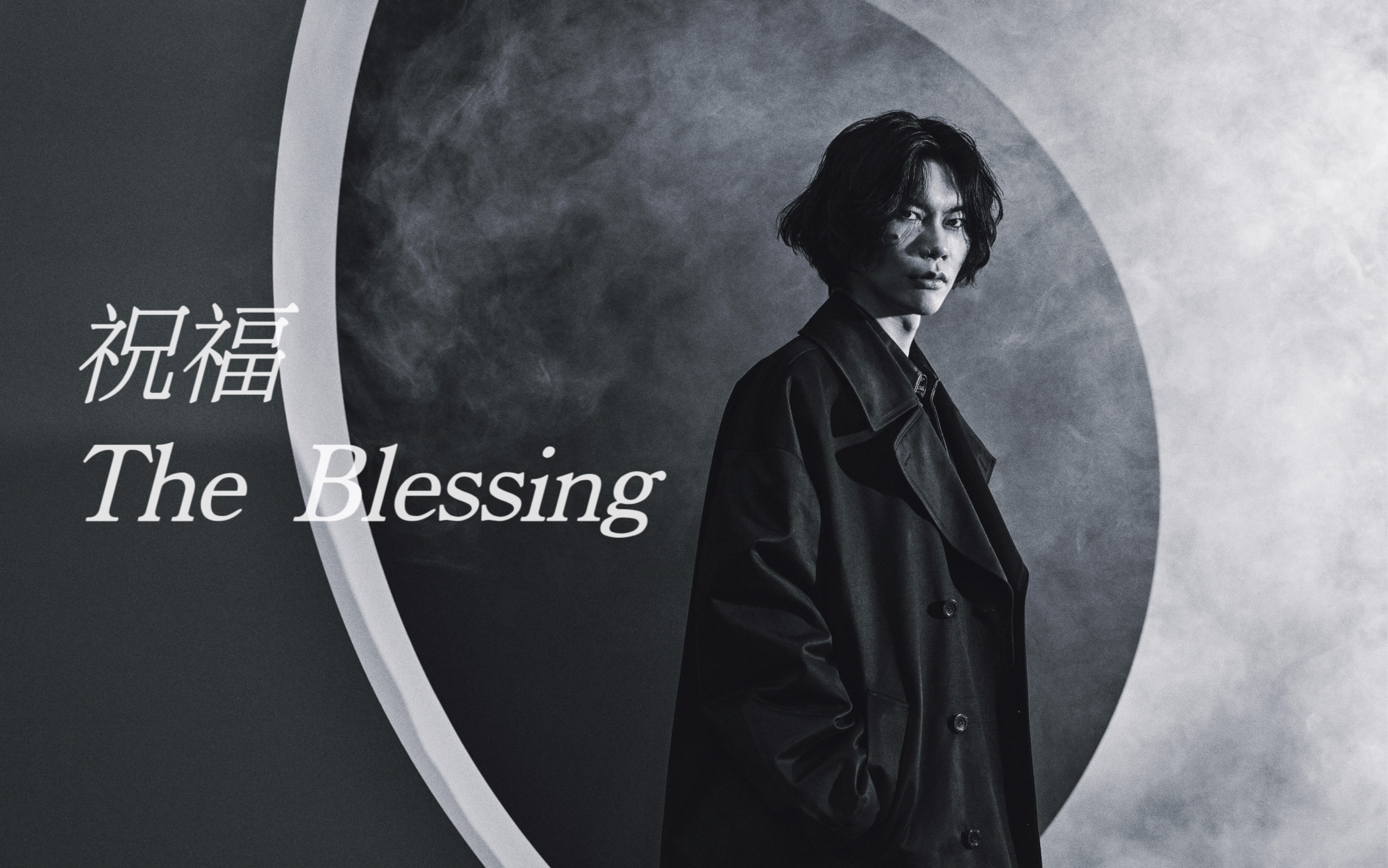 「米津玄师2024生贺作」祝福 the blessing