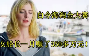 Download Video: 白令海淘金赛，俩月挖出118斤黄金！女船长月赚350多万！