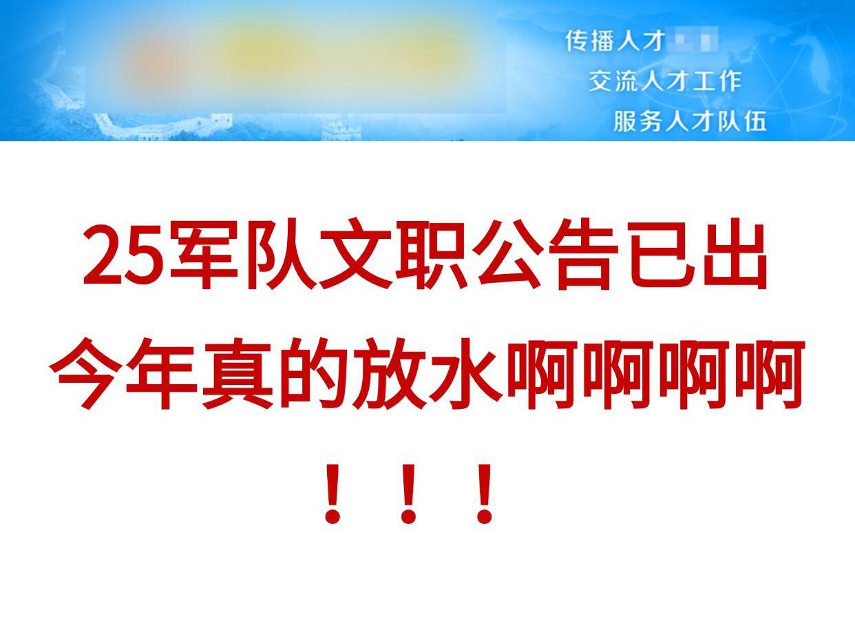 重磅𐟔岵军队文职公告已出!今年是真放水哔哩哔哩bilibili