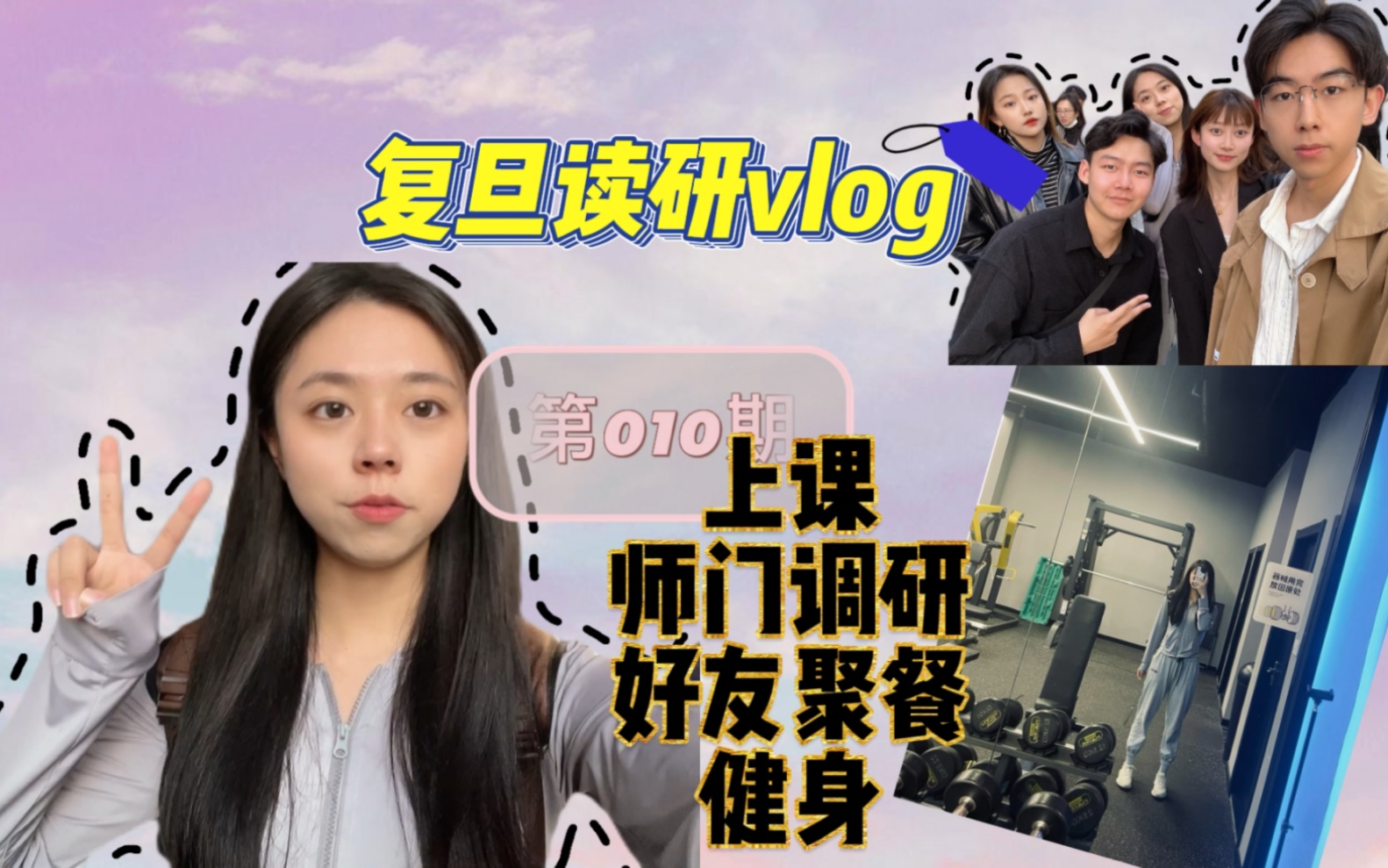 复旦读研vlog | 第十期 | 上课,师门聚餐,街道调研,好友聚餐,健身……这真的是我上岸前理想的状态哔哩哔哩bilibili