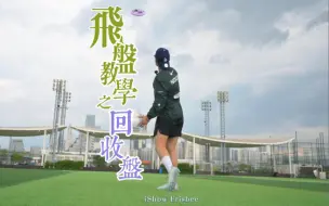 Download Video: 【飞盘教学】谁说飞盘是多人运动！一个人也很爽啊！