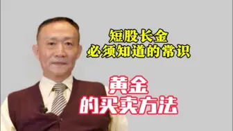 Скачать видео: 短股长金必须知道的常识：黄金的买卖方法