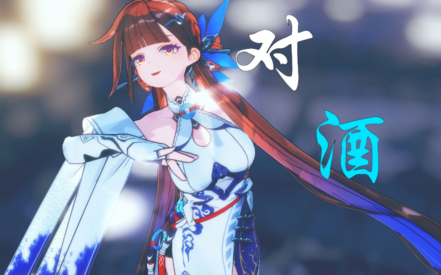 [图]【崩坏3MMD】❀与你对杯酒，风月都入眸❀ 『李素裳』