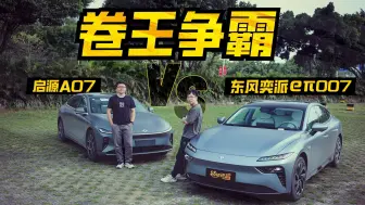 Video herunterladen: 东风奕派eπ007对比启源A07，卷王争霸，谁更值得买？