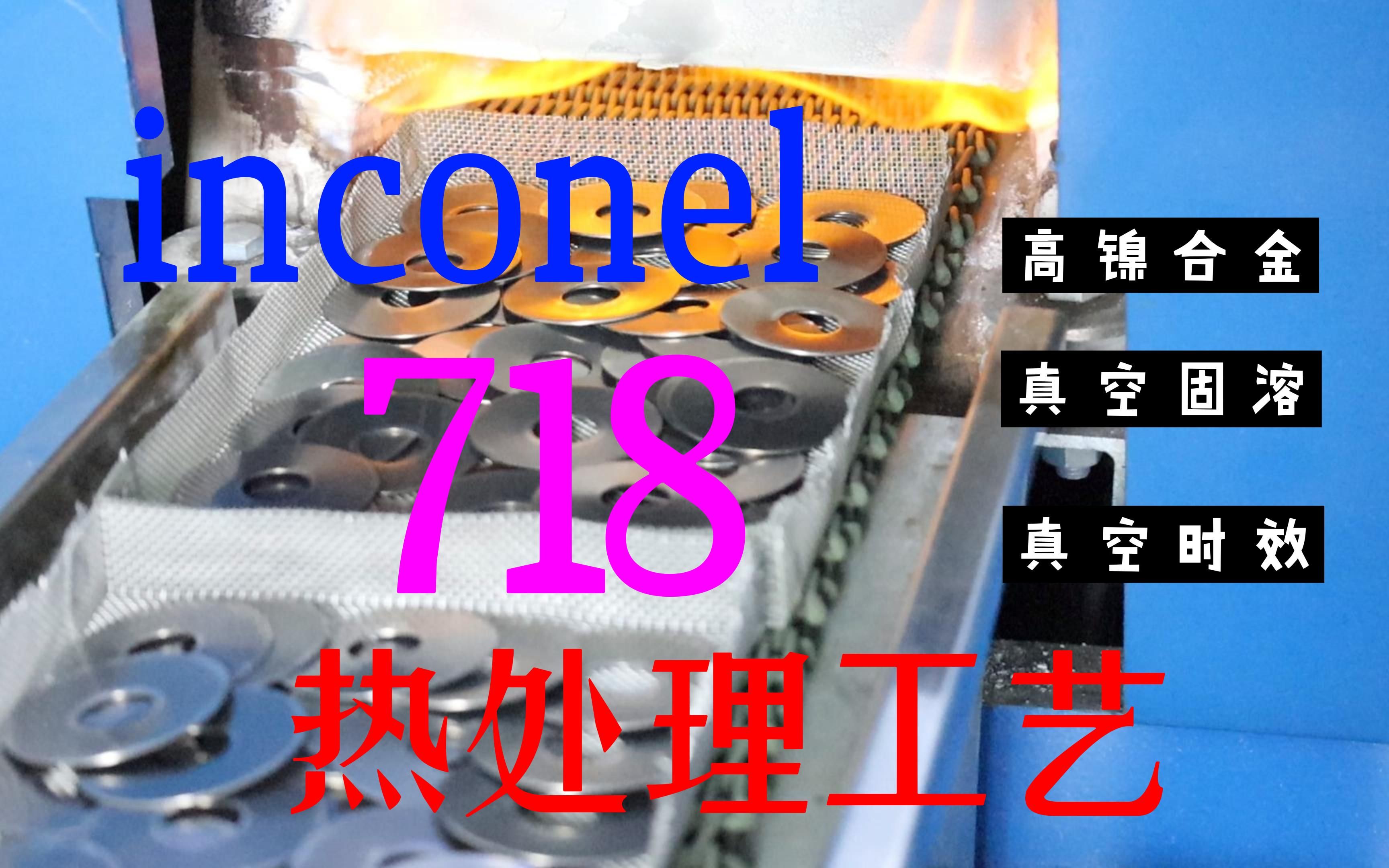 inconel718高镍合金热处理工艺哔哩哔哩bilibili